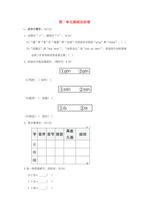 三年级语文下册 第一单元基础达标卷 新人教版-新人教版小学三年级下册语文试题.doc