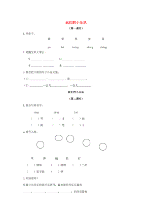 二年级语文下册 我们的小乐队一课一练（无答案）长春版 试题.doc