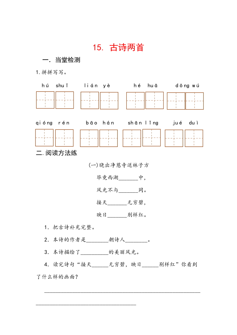 二年级语文下册 课文5 15 古诗两首每课一练（无答案） 新人教版 试题.doc_第1页