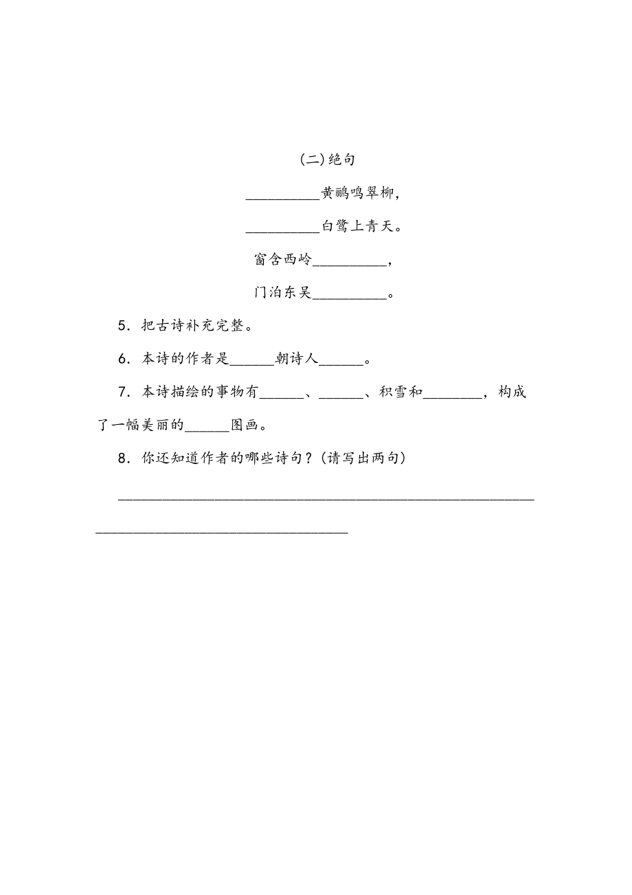 二年级语文下册 课文5 15 古诗两首每课一练（无答案） 新人教版 试题.doc_第2页