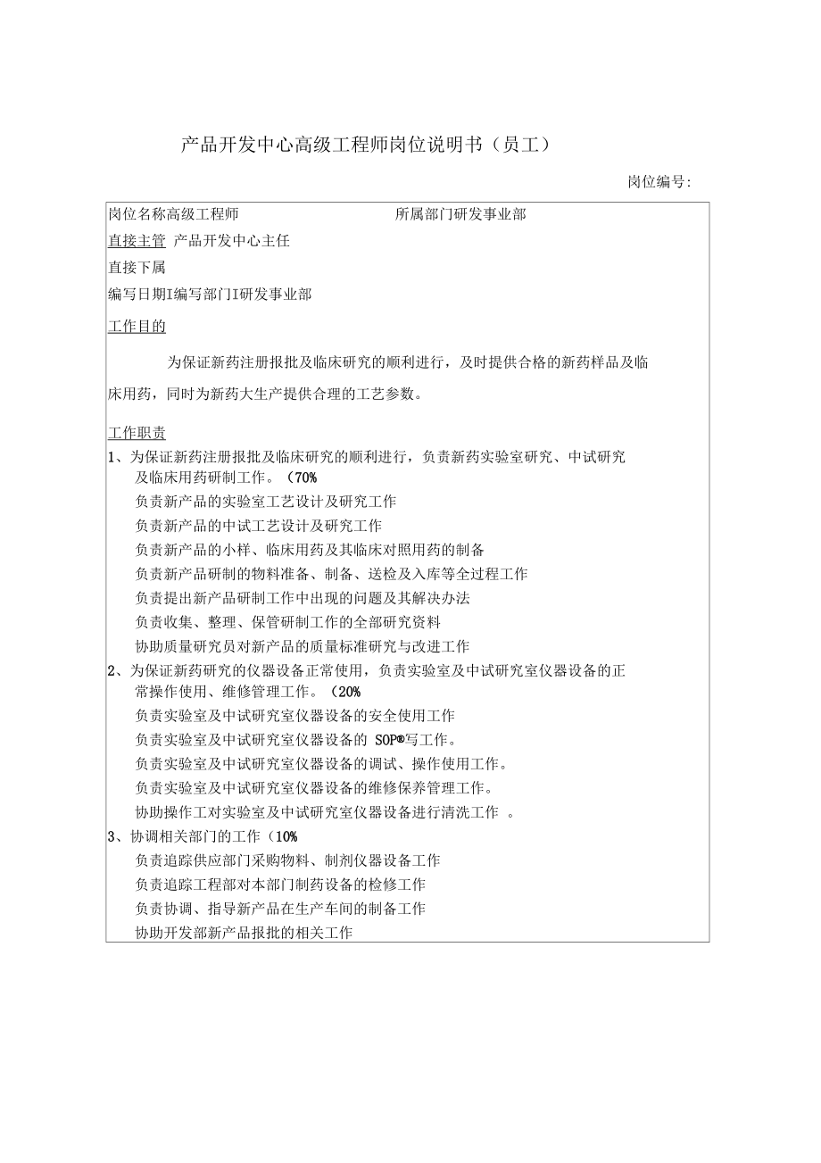 产品经理岗位说明书.docx_第1页