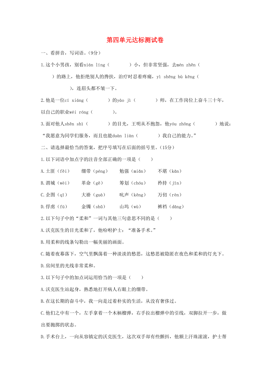 五年级语文下册 第四单元达标测试卷1 新人教版-新人教版小学五年级下册语文试题.docx_第1页