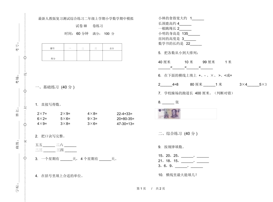 最新人教版复习测试综合练习二年级上学期小学数学期中模拟试卷III卷练习.docx_第1页