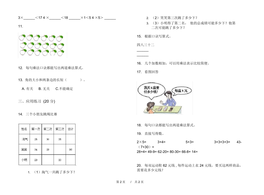 最新人教版复习测试综合练习二年级上学期小学数学期中模拟试卷III卷练习.docx_第2页