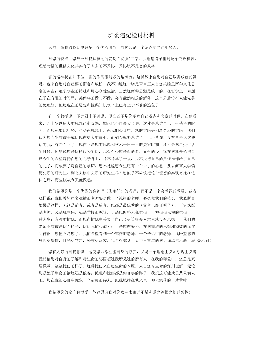 班委违纪检讨材料.docx_第1页