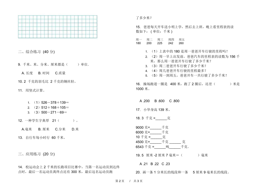 最新人教版考点试题精选三年级上学期小学数学三单元模拟试卷B卷课后练习.docx_第2页