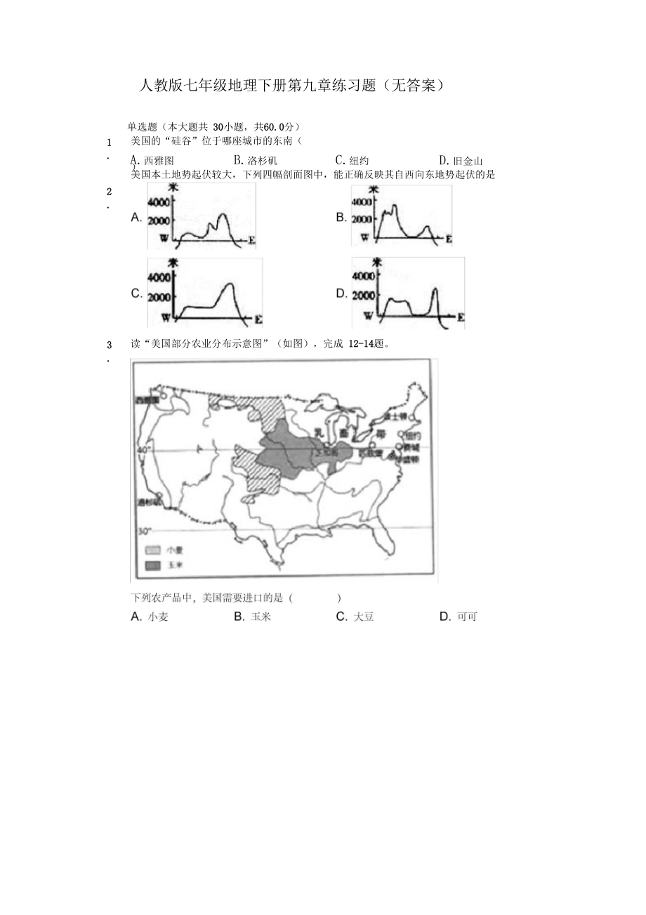 人教版七年级地理下册第九章练习试题(无答案)-.docx_第1页