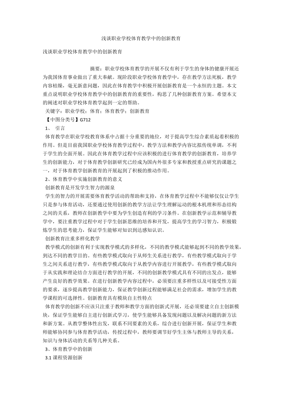 浅谈职业学校体育教学中的创新教育 .docx_第1页