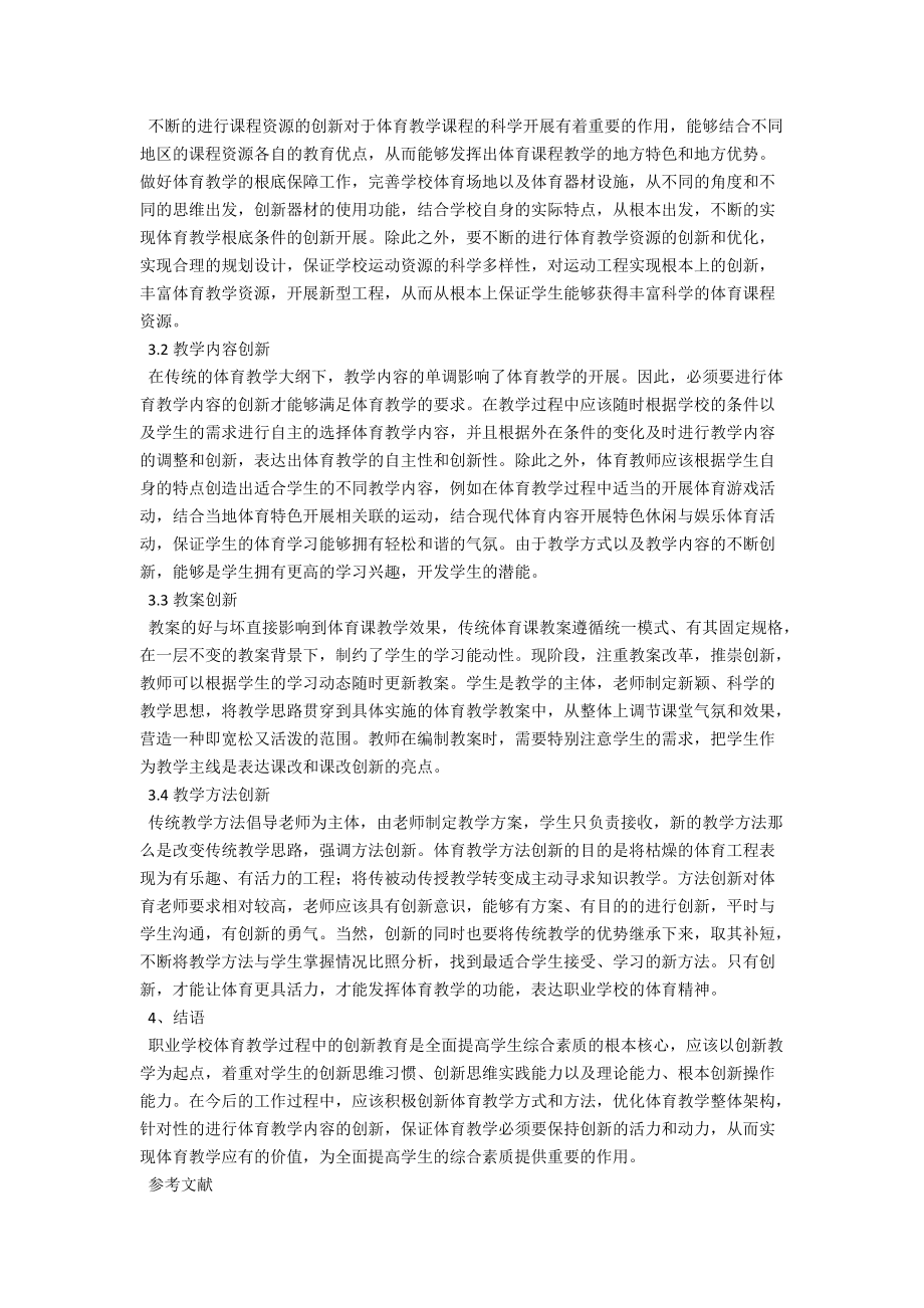 浅谈职业学校体育教学中的创新教育 .docx_第2页