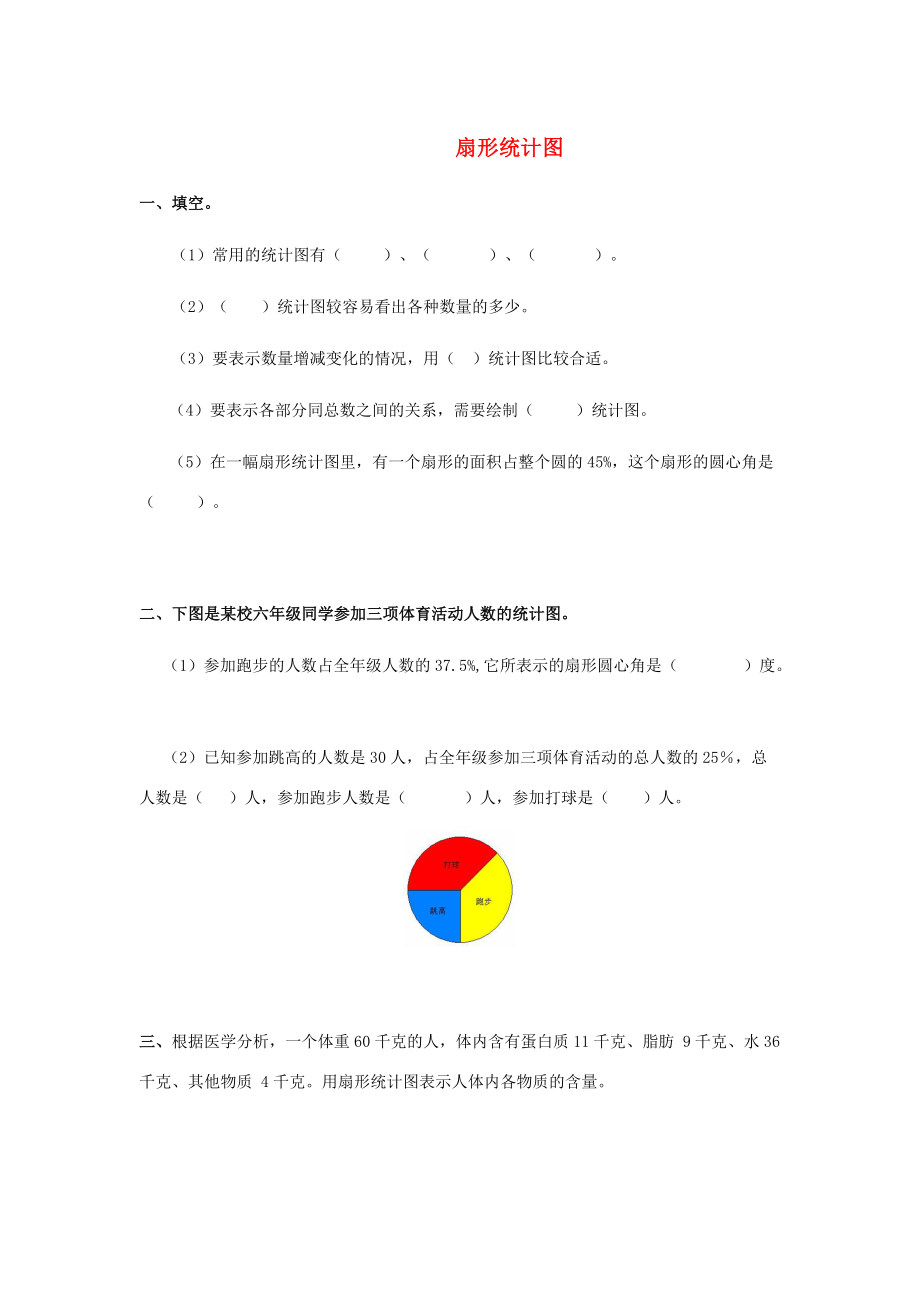 六年级数学上册《扇形统计图》练习（无答案） 冀教版 试题.doc_第1页