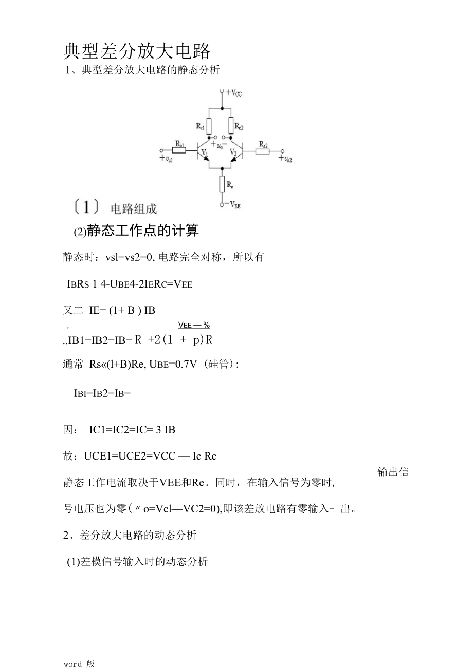 典型差分放大电路.docx_第1页