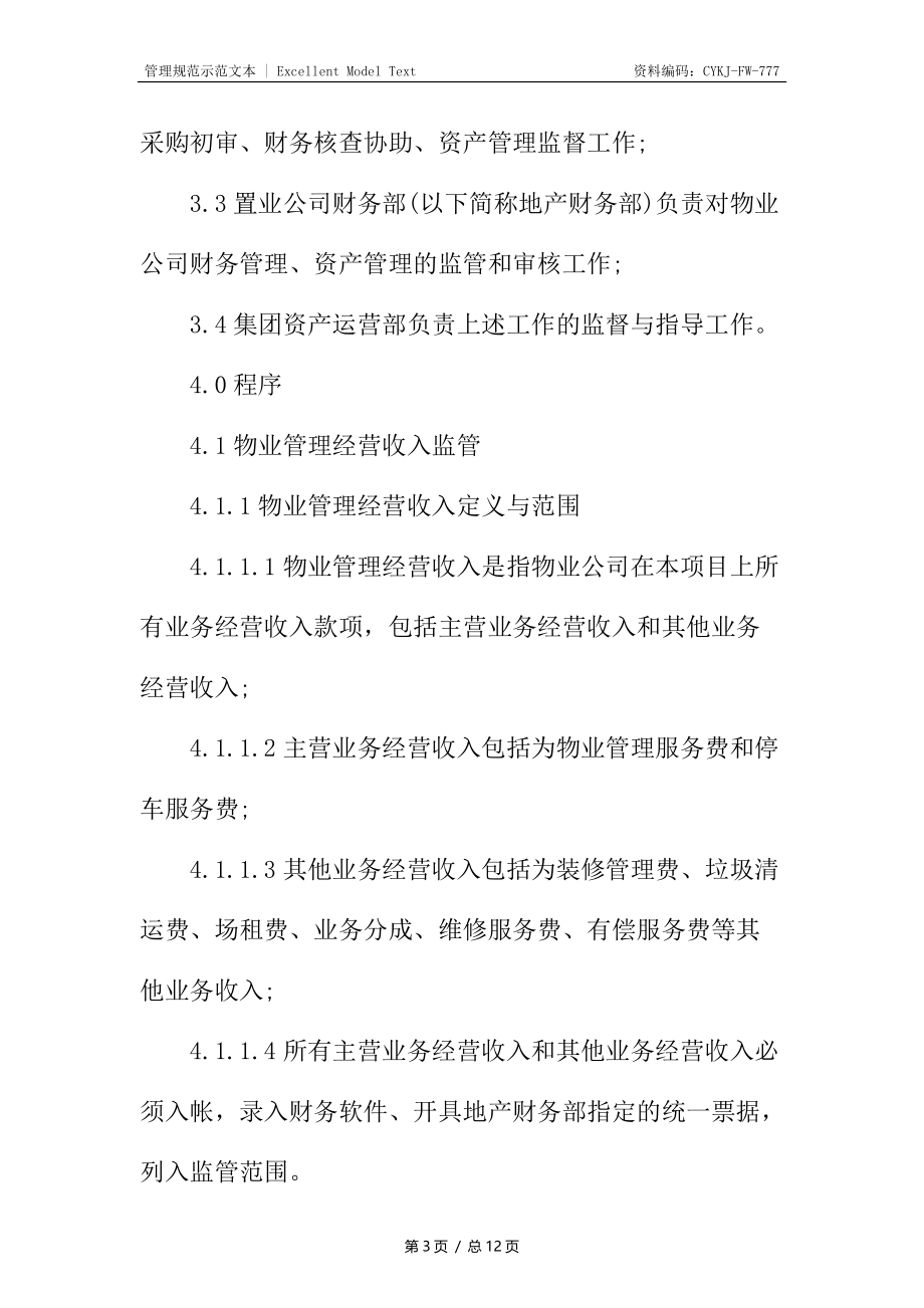 酬金制物业财务监管程序文件.docx_第3页