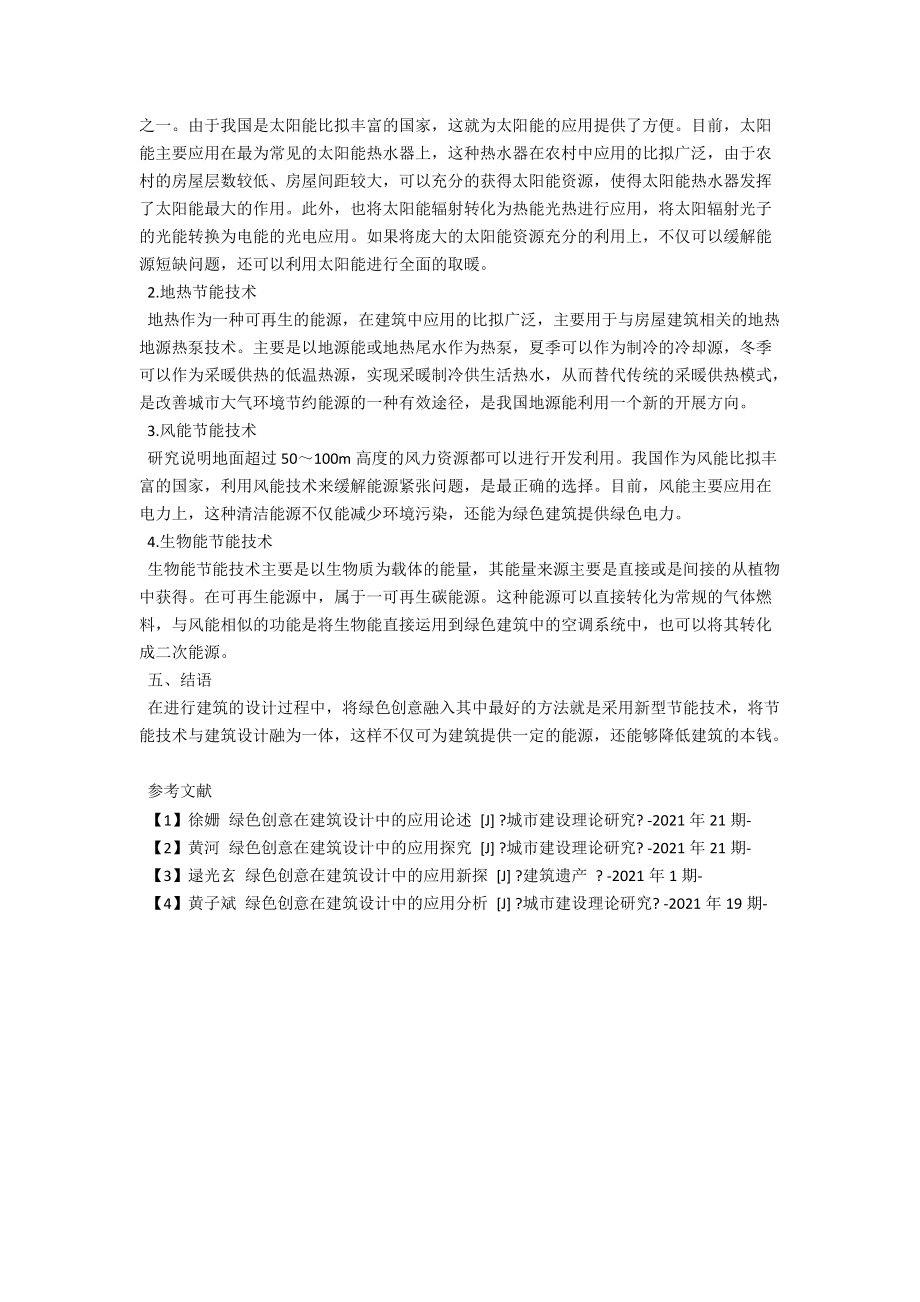 浅谈绿色创意在建筑设计中的应用 .docx_第3页