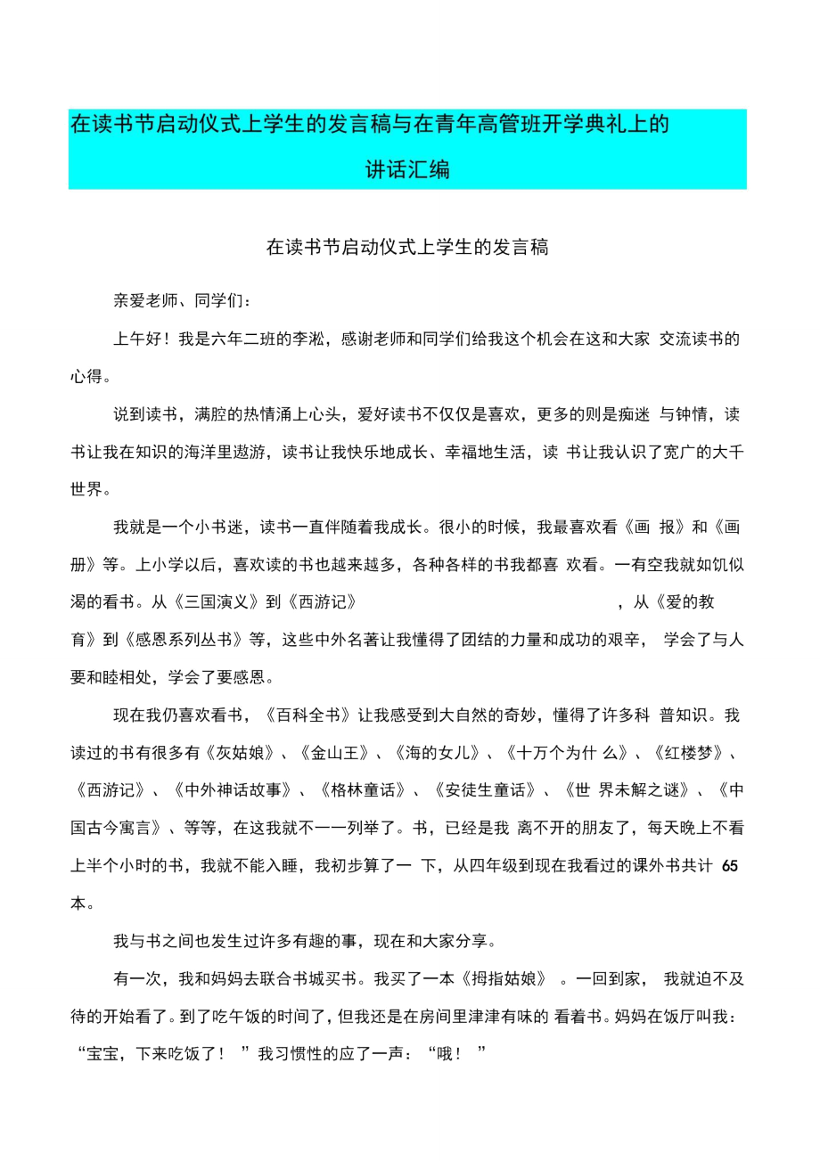 在读书节启动仪式上学生的发言稿与在青年高管班开学典礼上的讲话汇编.doc_第1页