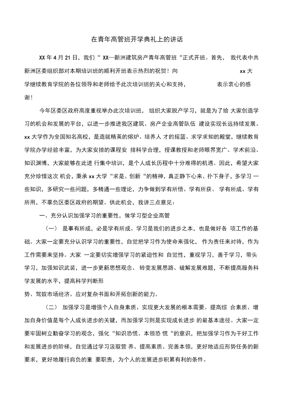 在读书节启动仪式上学生的发言稿与在青年高管班开学典礼上的讲话汇编.doc_第3页