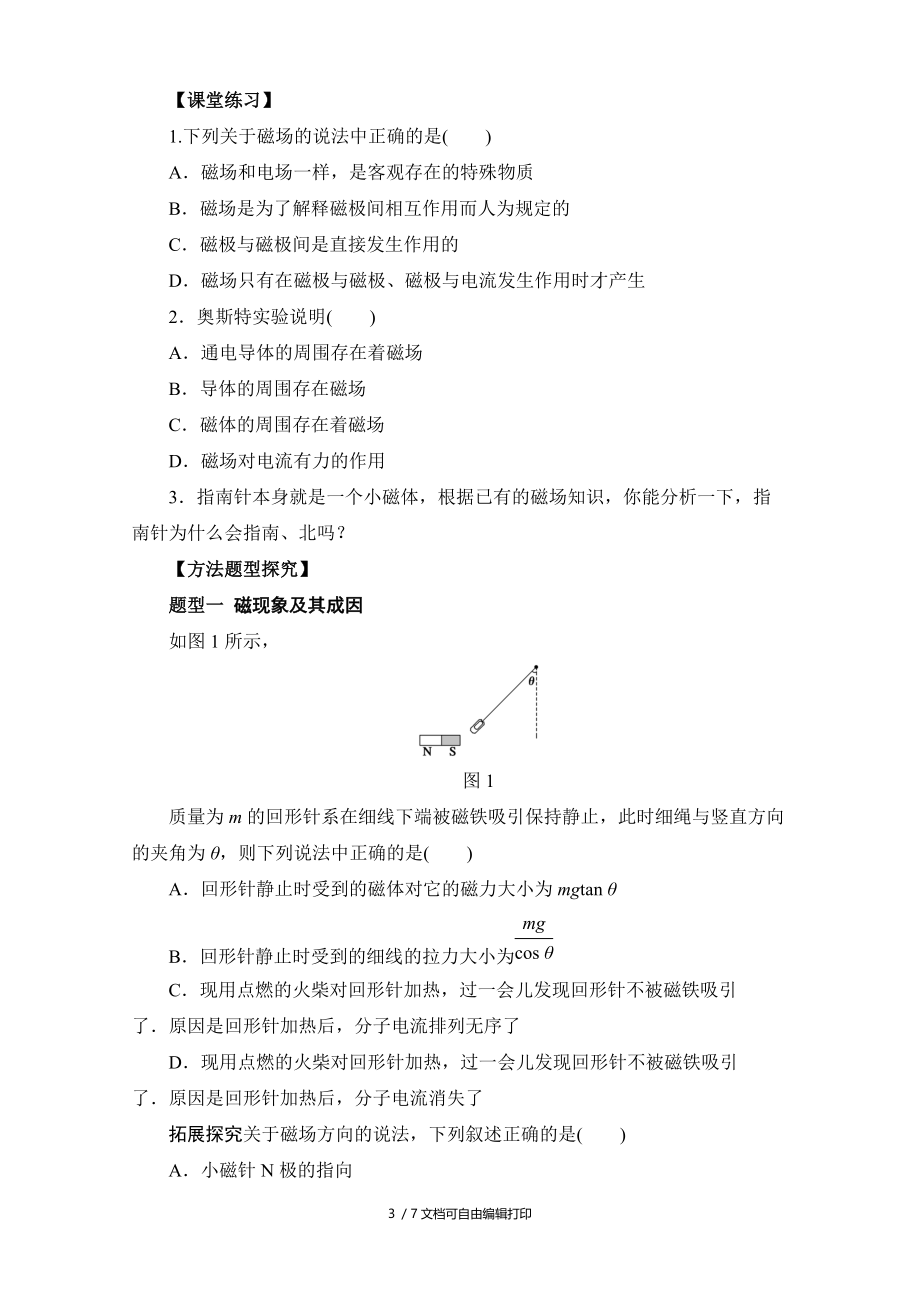 物理3.1磁现象与磁场学案(人教版选修31).doc_第3页