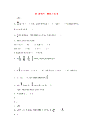 五年级数学下册 第四单元 分数的意义与性质 第14课时 整理与练习（无答案） 苏教版 试题.doc