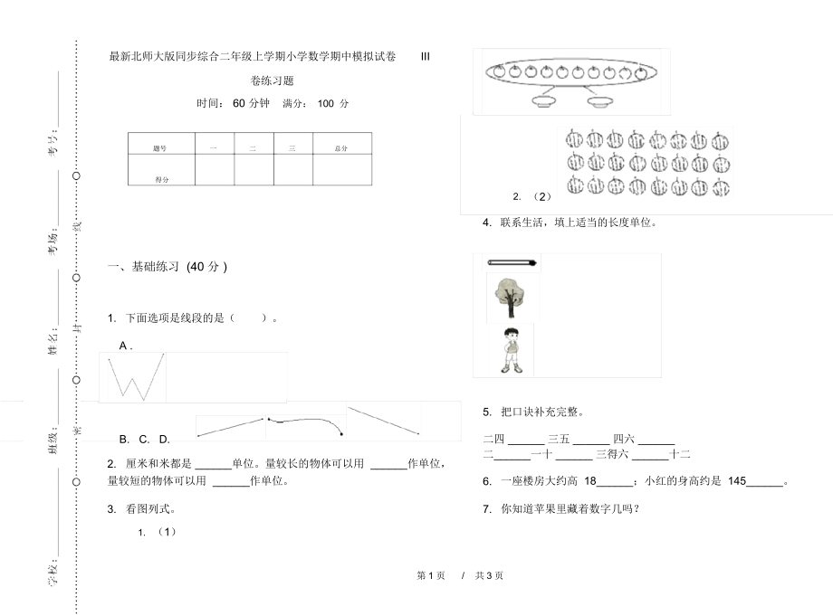 最新北师大版同步综合二年级上学期小学数学期中模拟试卷III卷练习题.docx_第1页