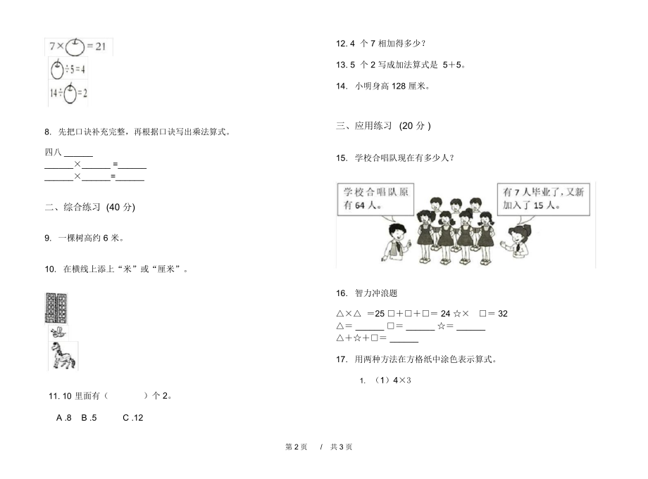 最新北师大版同步综合二年级上学期小学数学期中模拟试卷III卷练习题.docx_第2页