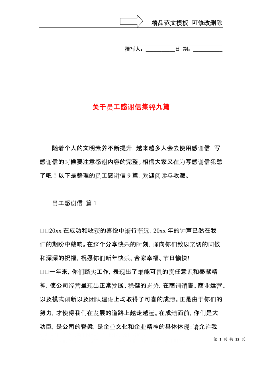 关于员工感谢信集锦九篇.docx_第1页