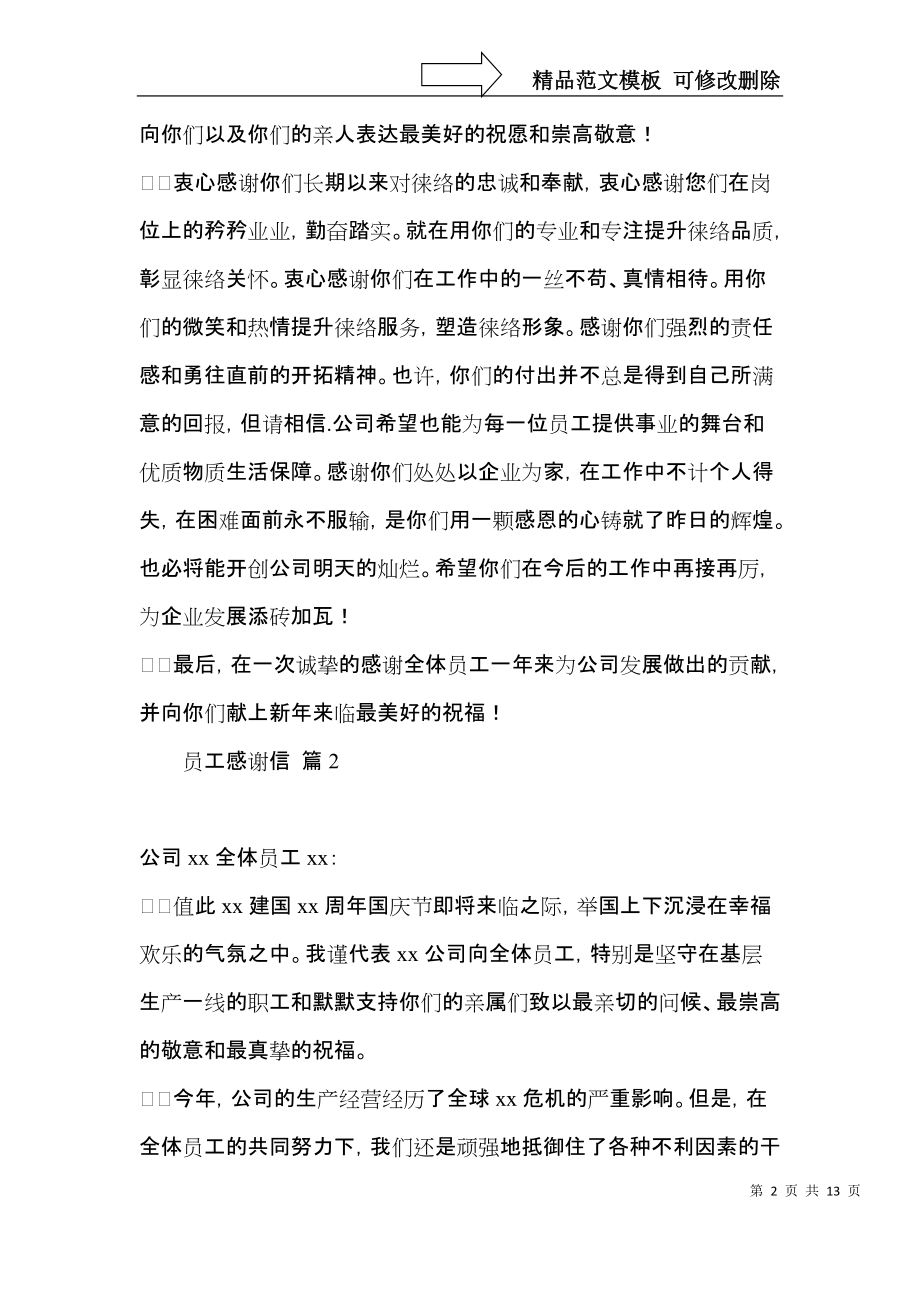 关于员工感谢信集锦九篇.docx_第2页