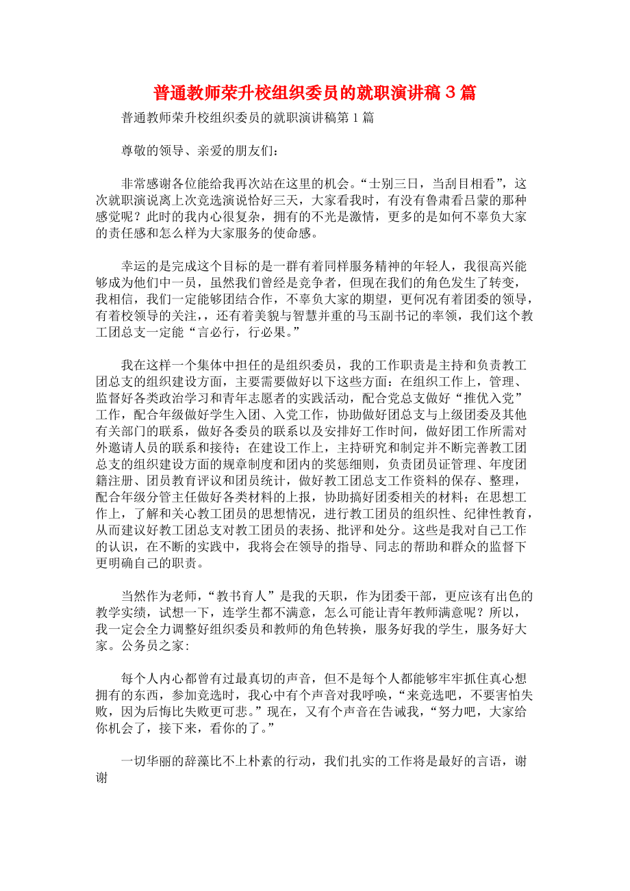 普通教师荣升校组织委员的就职演讲稿3篇.docx_第1页