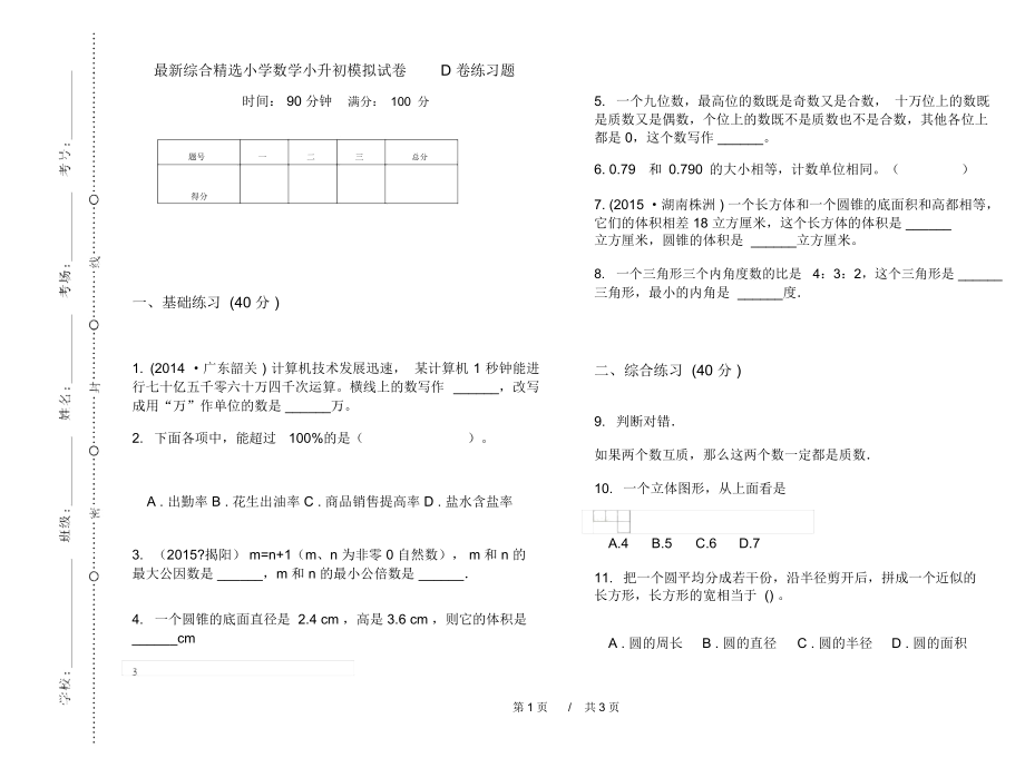最新综合精选小学数学小升初模拟试卷D卷练习题.docx_第1页