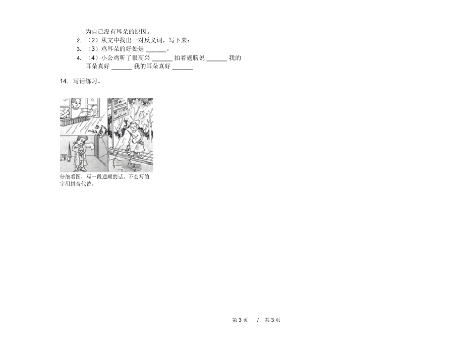 最新版二年级水平混合上学期小学语文期中模拟试卷D卷课后练习.docx_第3页