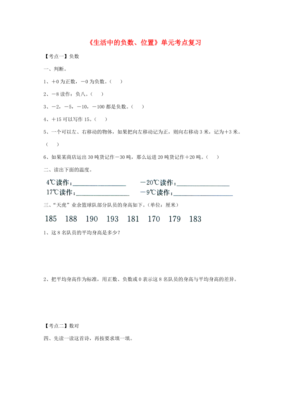 六年级数学下册 第2单元《生活中的负数、位置》单元考点复习（无答案） 冀教版 试题.doc_第1页