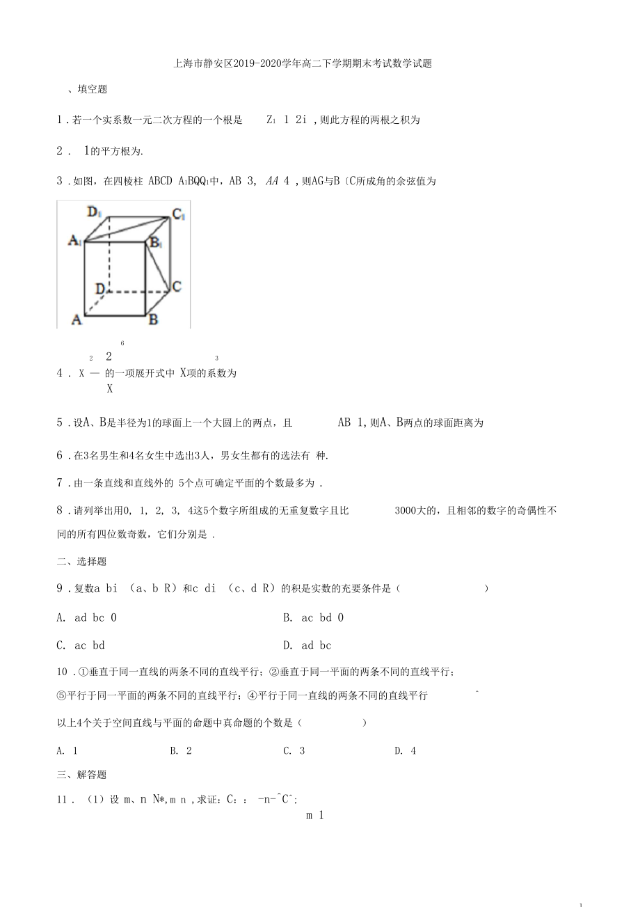 2019-2020学年上海市静安区高二下学期期末考试数学试题word版.docx_第1页