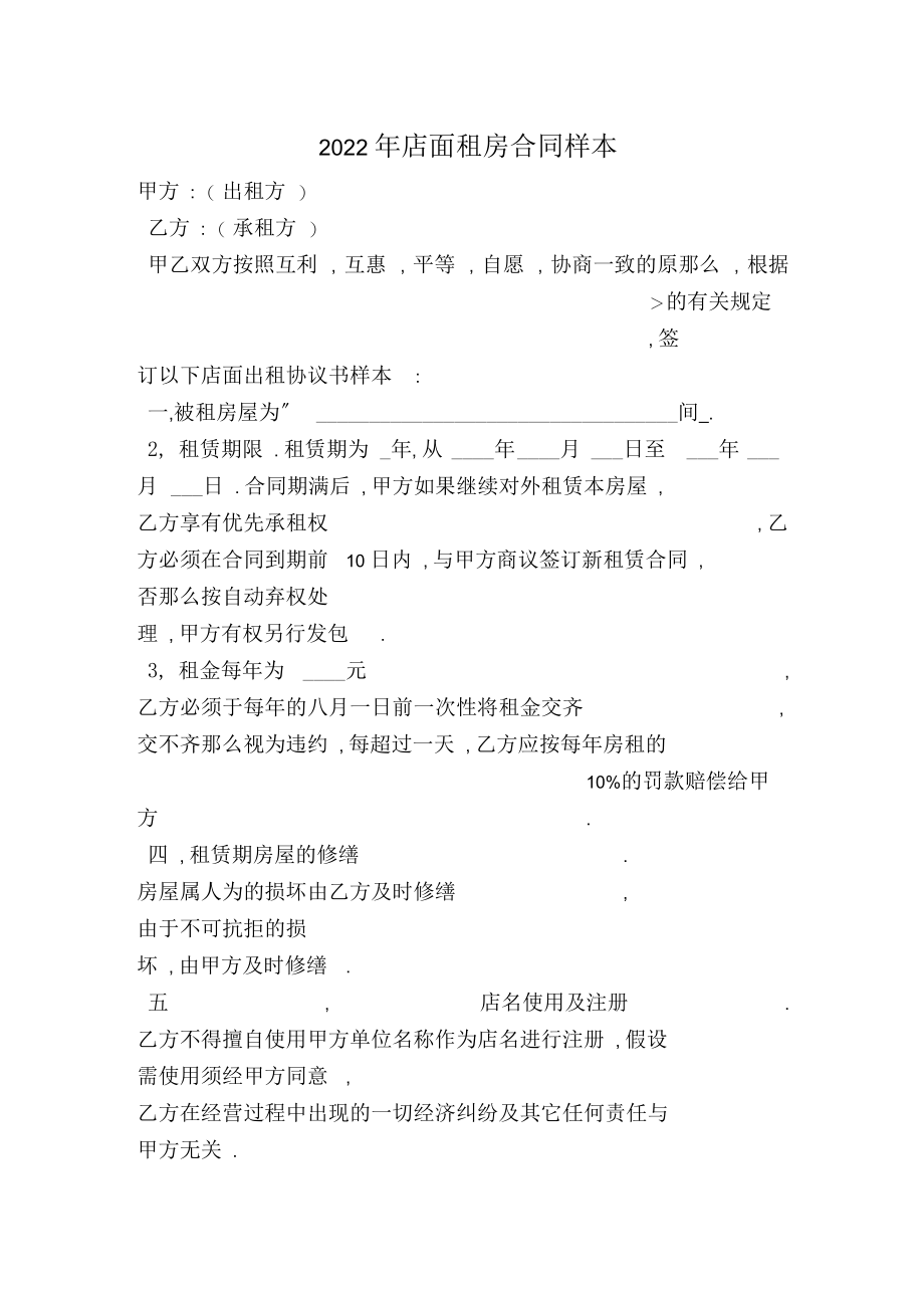 店面租房合同样本.docx_第1页