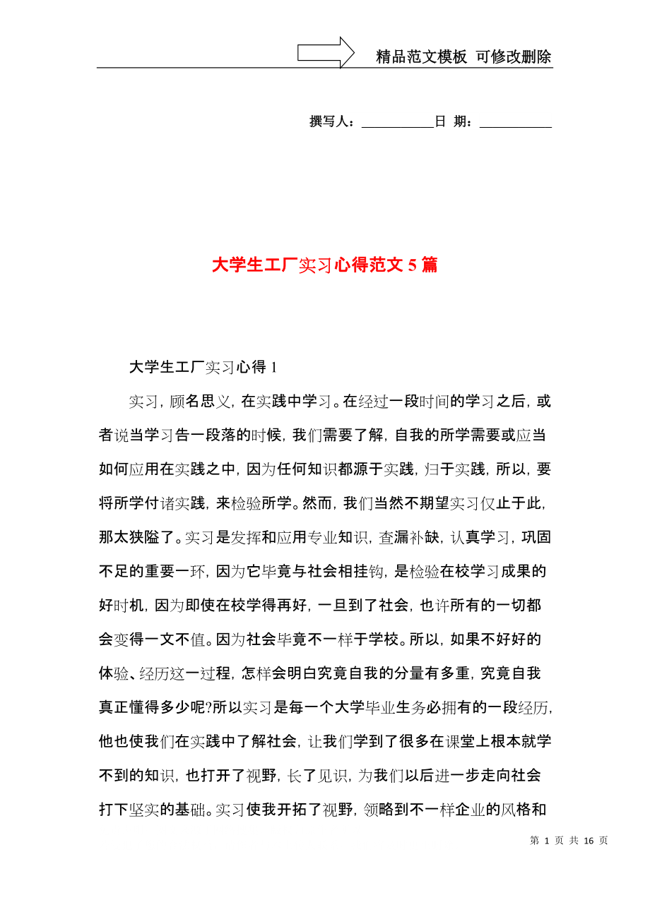 大学生工厂实习心得范文5篇.docx_第1页