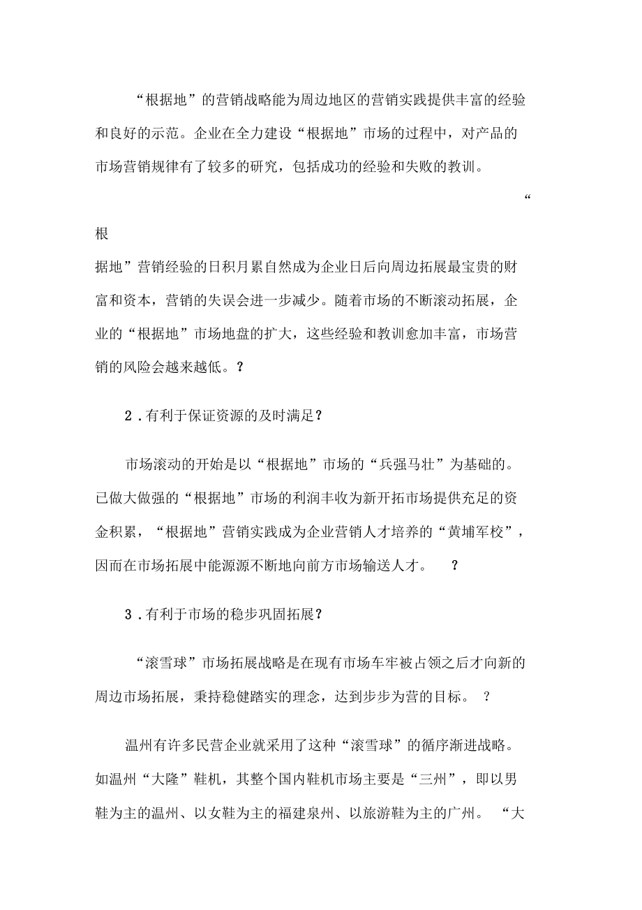 场开拓的五大战略.docx_第2页