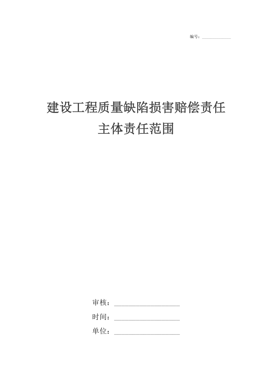 建设工程质量缺陷损害赔偿责任主体责任范围.docx_第1页