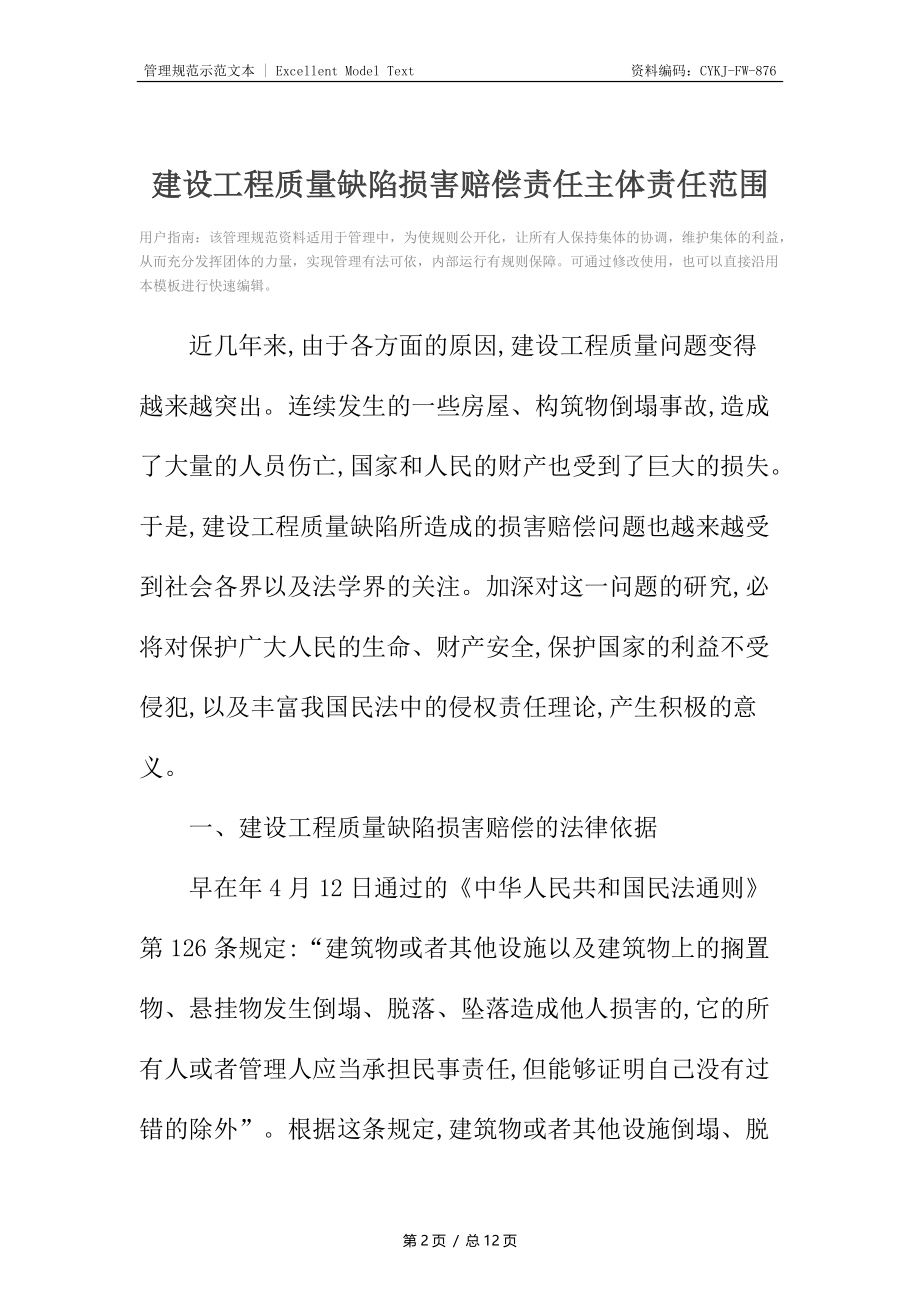 建设工程质量缺陷损害赔偿责任主体责任范围.docx_第2页