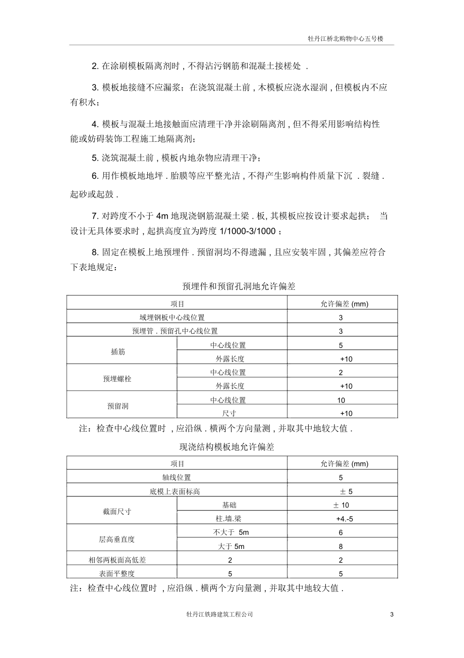 混凝土结构工程模板施工方案.docx_第3页