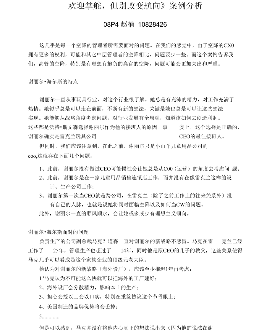 对《欢迎掌舵,但别改变航向》的案例分析.docx_第1页