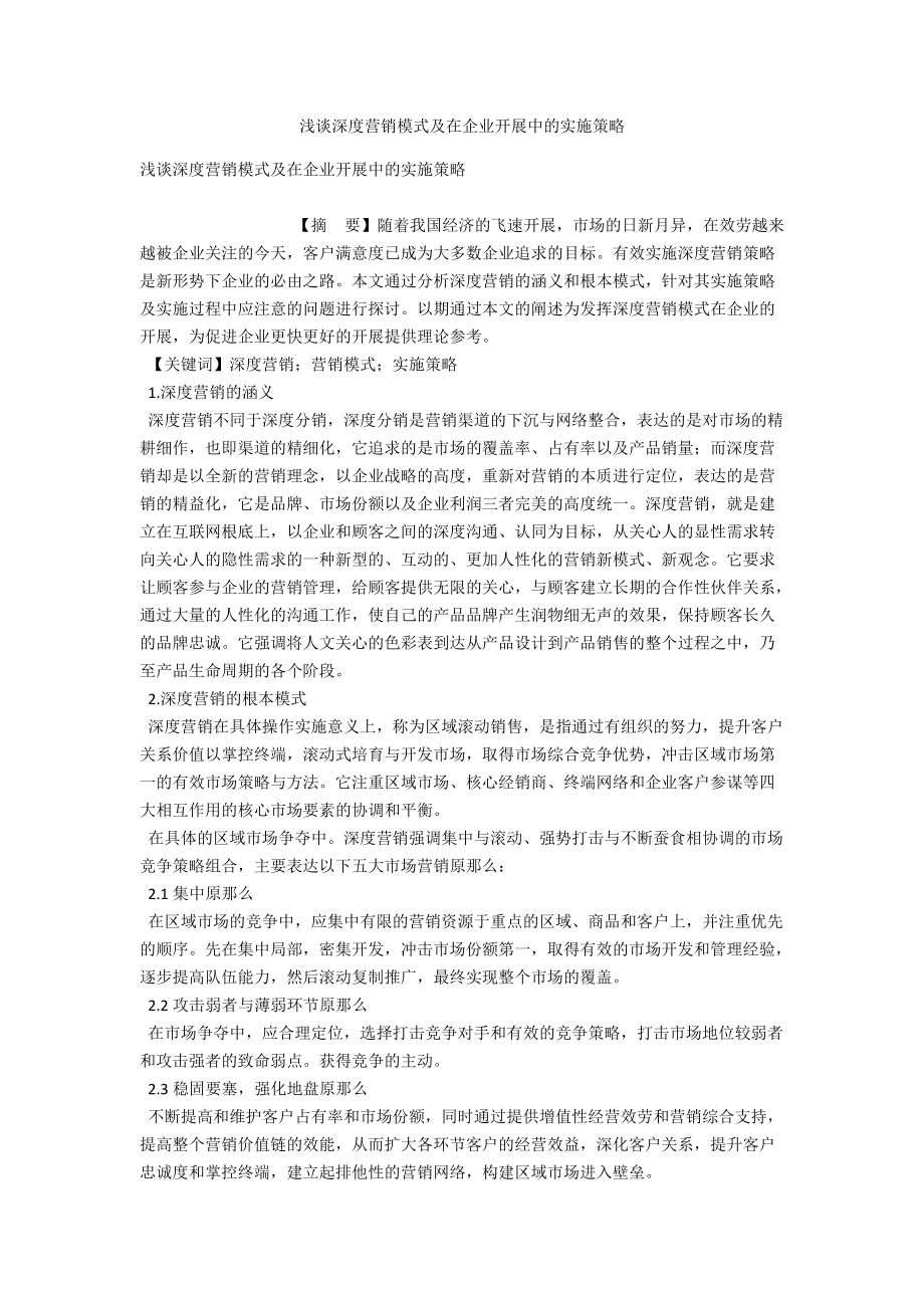 浅谈深度营销模式及在企业发展中的实施策略 .docx_第1页