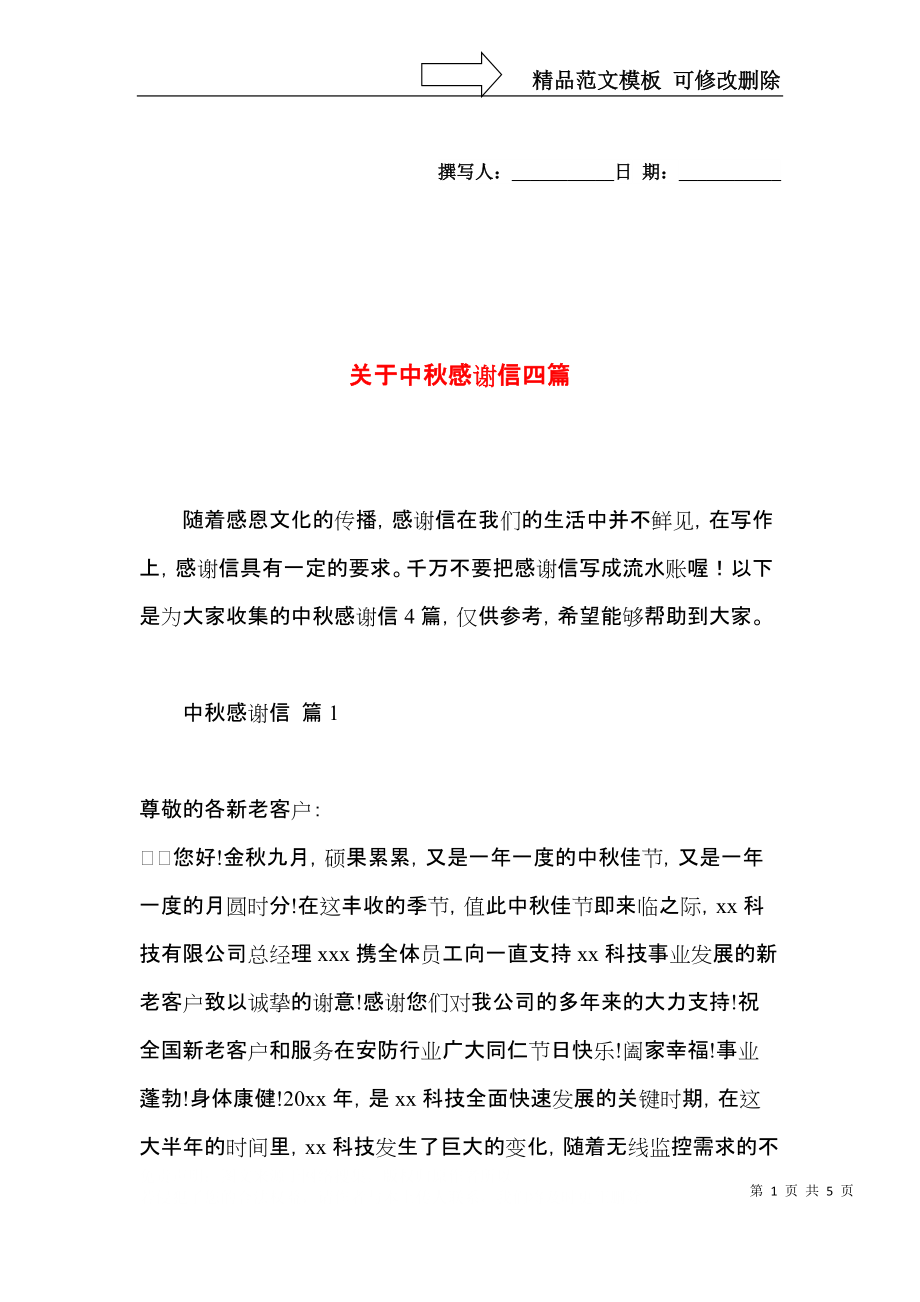 关于中秋感谢信四篇.docx_第1页