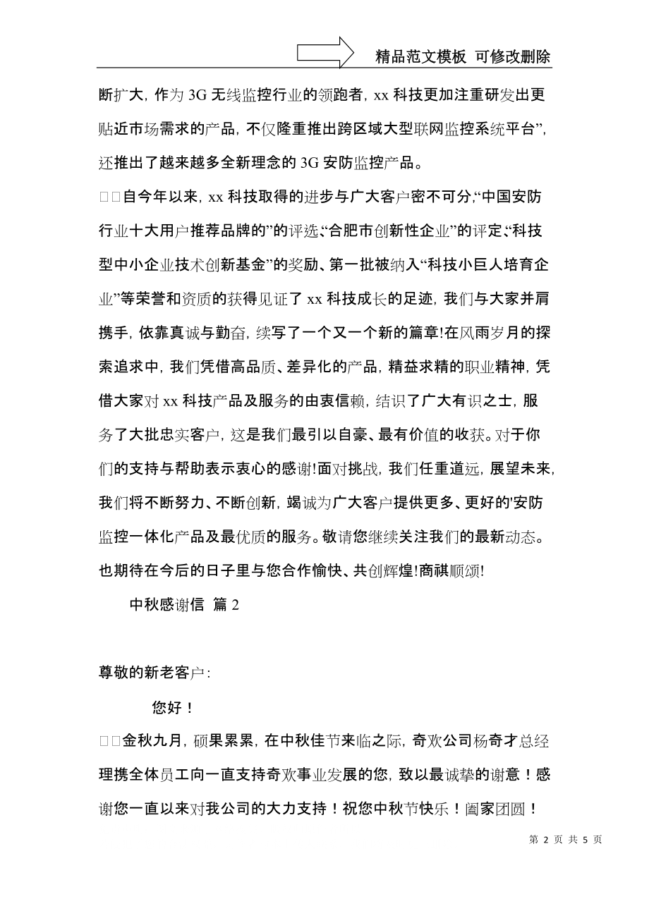 关于中秋感谢信四篇.docx_第2页