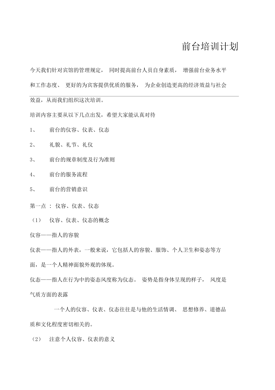 前台培训计划.docx_第1页