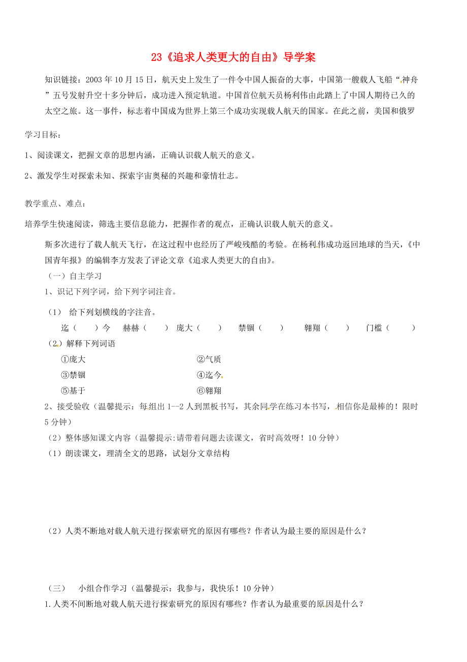 黑龙江省鸡西市鸡东县六年级语文下册 第四单元 第23课《追求人类更大的自由》学案（无答案） 鲁教版五四制 学案.doc_第1页