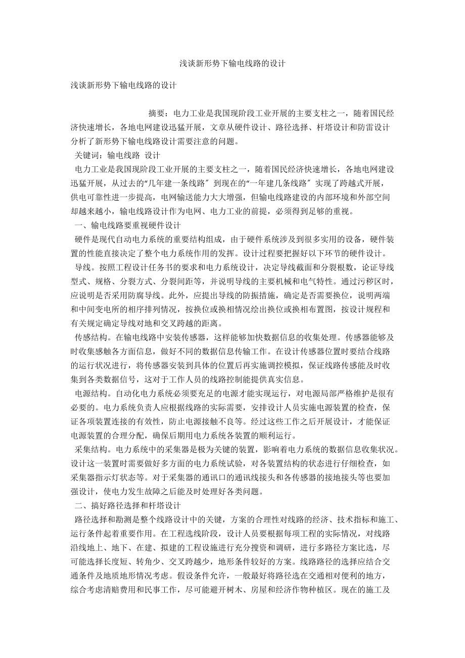 浅谈新形势下输电线路的设计 .docx_第1页