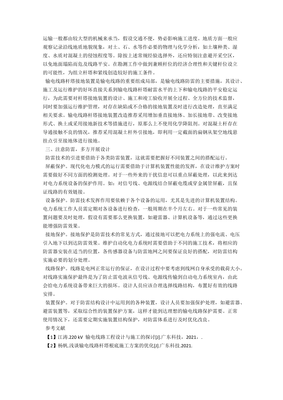 浅谈新形势下输电线路的设计 .docx_第2页