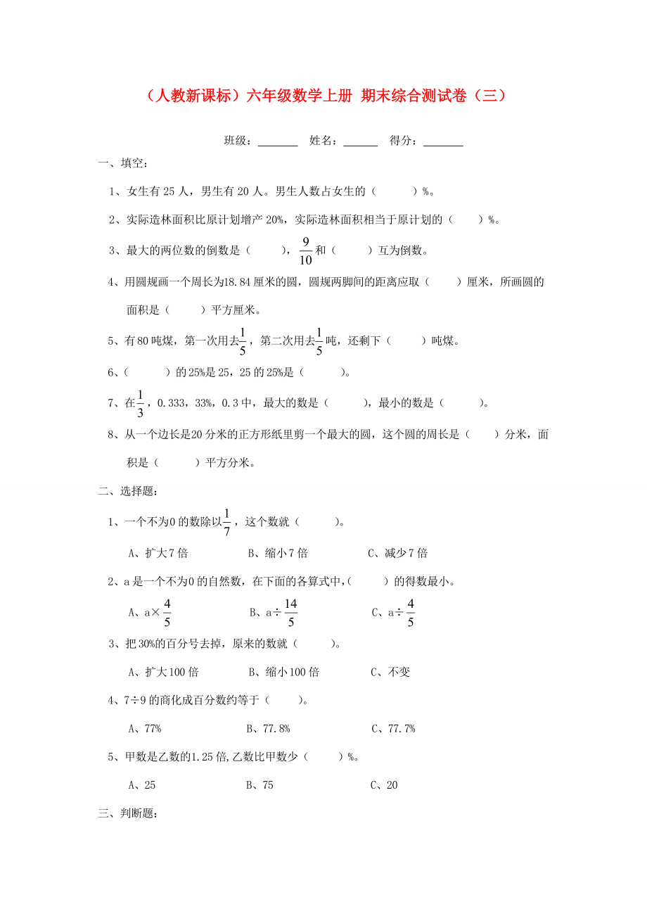 六年级数学上册 期末综合测试卷（三） 人教新课标版 试题.doc_第1页