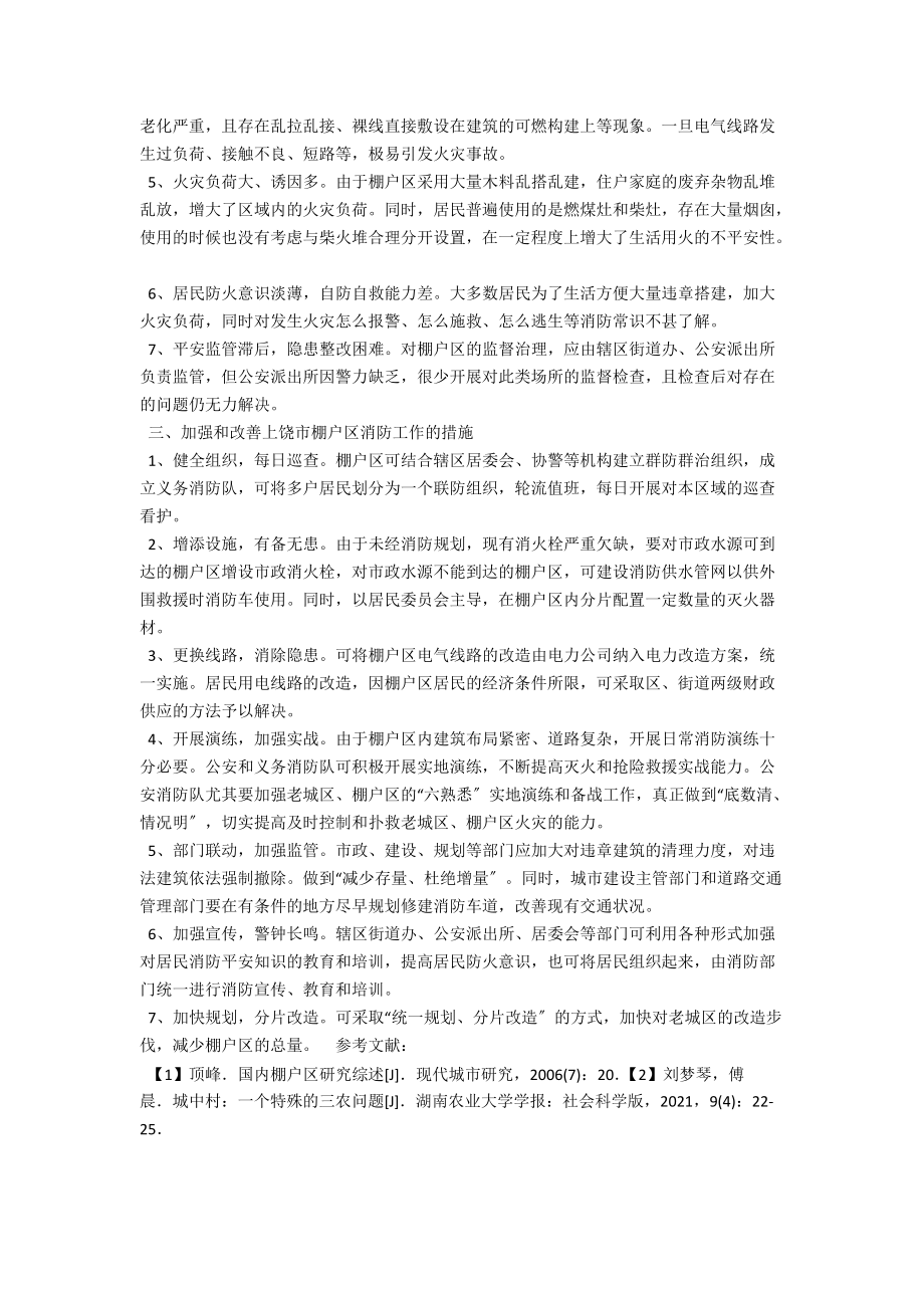 浅谈江西上饶棚户区消防安全隐患特点及应对措施 .docx_第2页