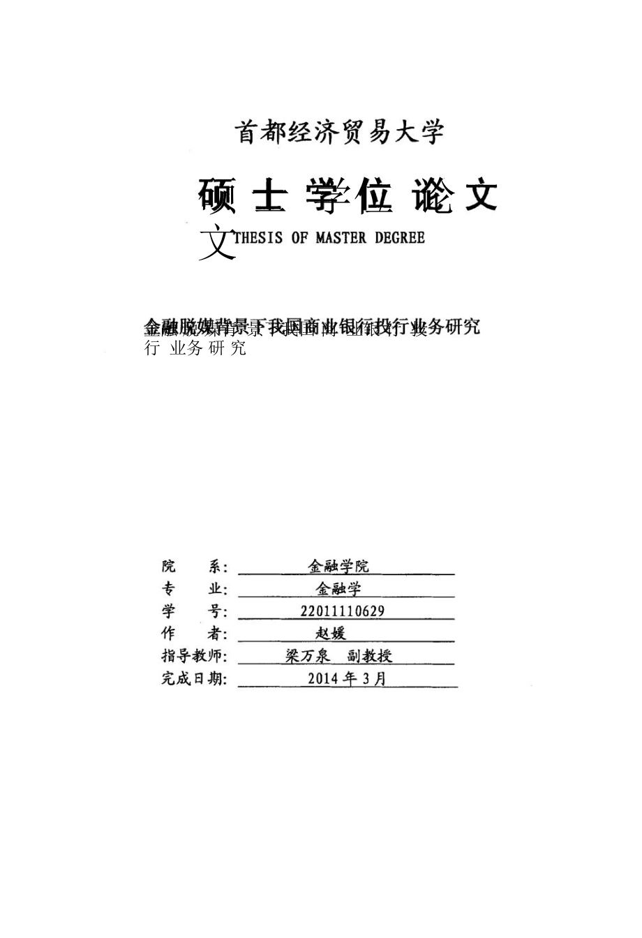 金融脱媒背景下我国商业银行投行业务研究.pdf.doc_第1页