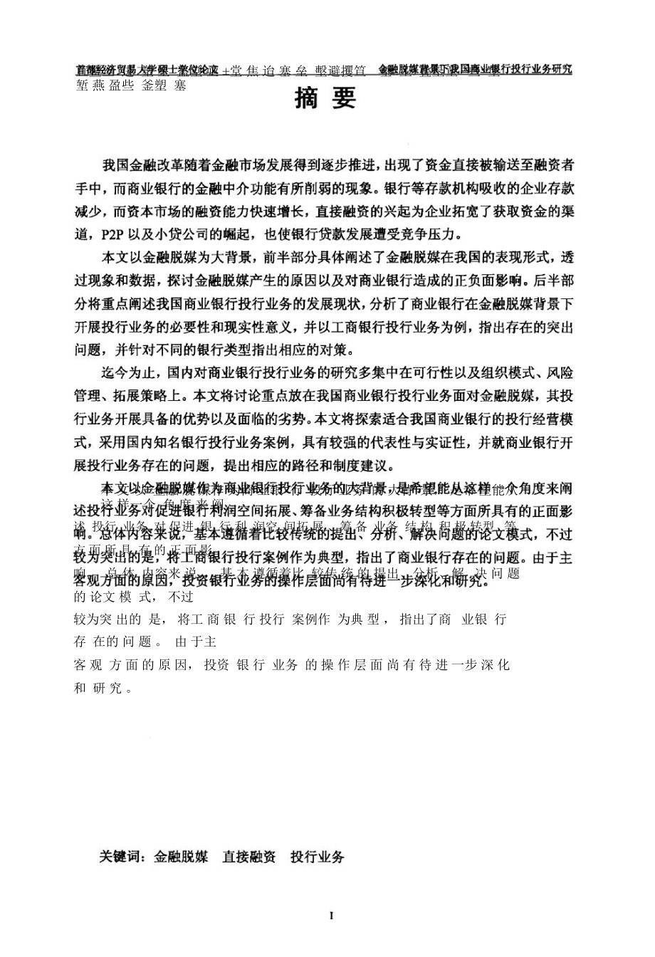 金融脱媒背景下我国商业银行投行业务研究.pdf.doc_第3页