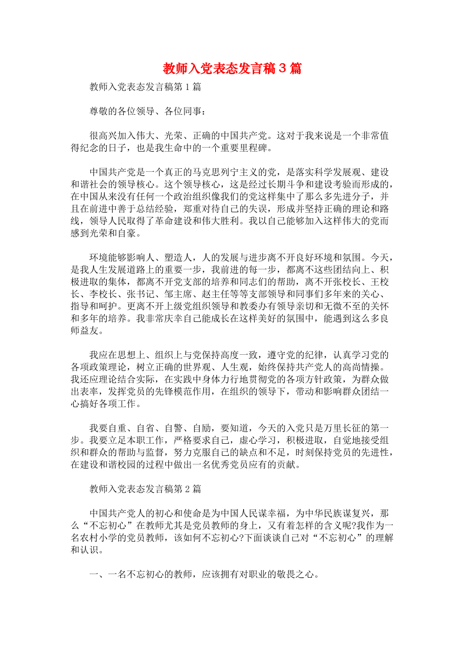 教师入党表态发言稿3篇.docx_第1页