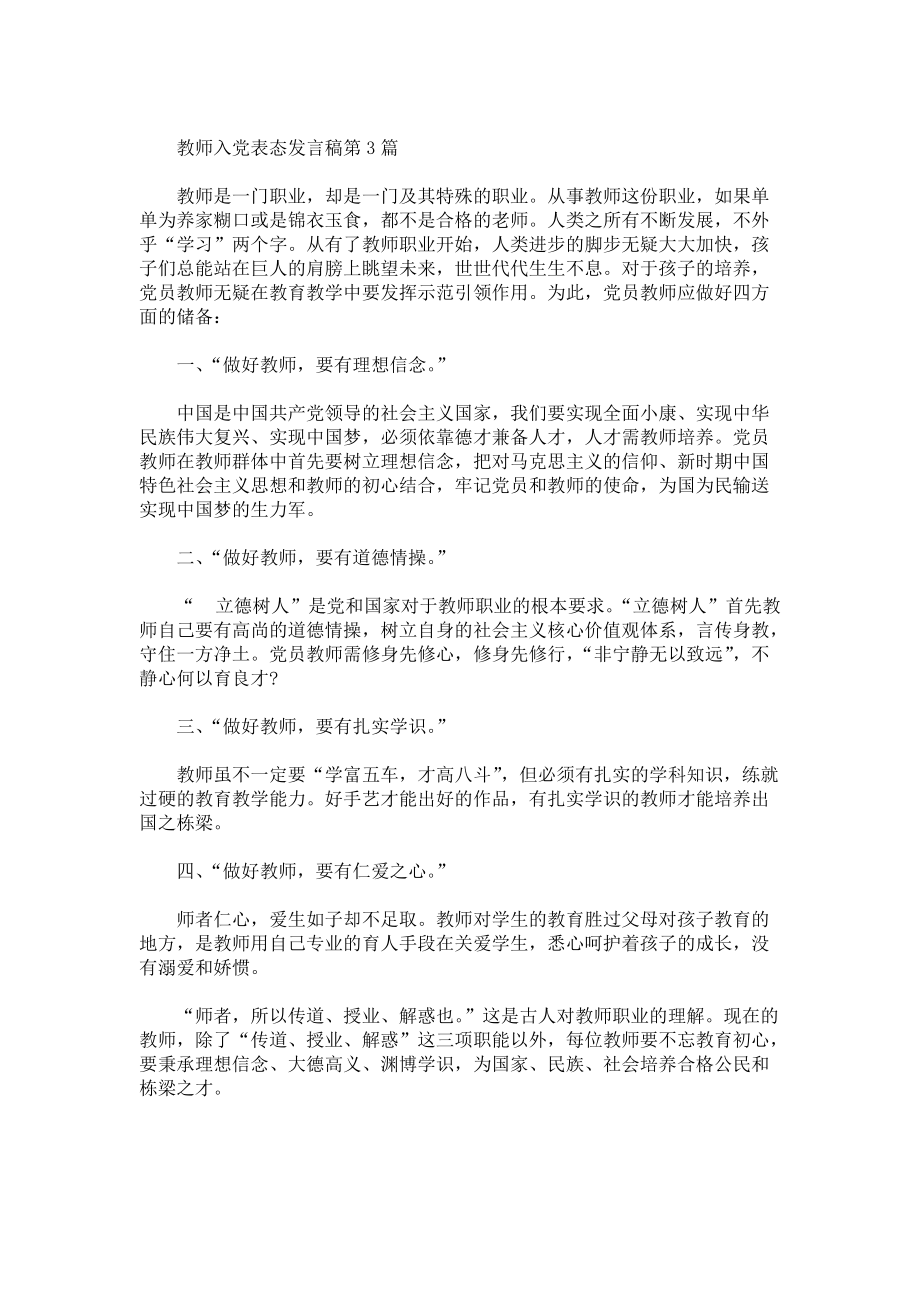 教师入党表态发言稿3篇.docx_第3页